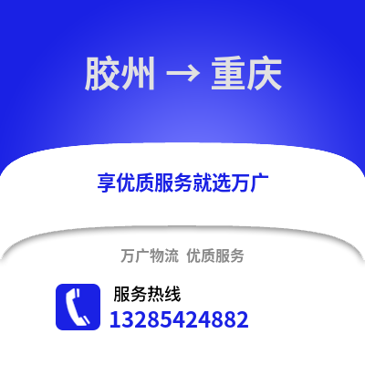 青岛胶州到重庆物流专线_青岛胶州到重庆货运专线公司