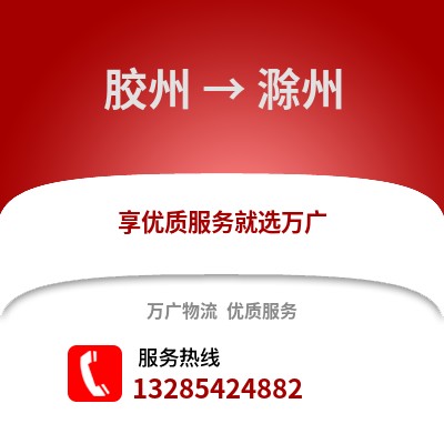 青岛胶州到滁州物流专线_青岛胶州到滁州货运专线公司