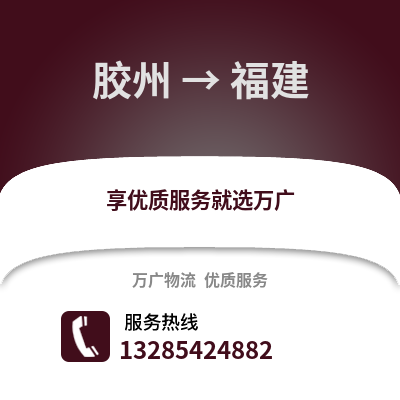 青岛胶州到福建物流专线_青岛胶州到福建货运专线公司