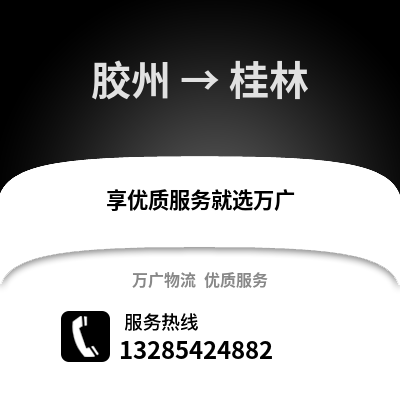 青岛胶州到桂林物流专线_青岛胶州到桂林货运专线公司