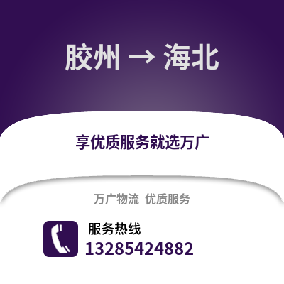 青岛胶州到海北物流专线_青岛胶州到海北货运专线公司