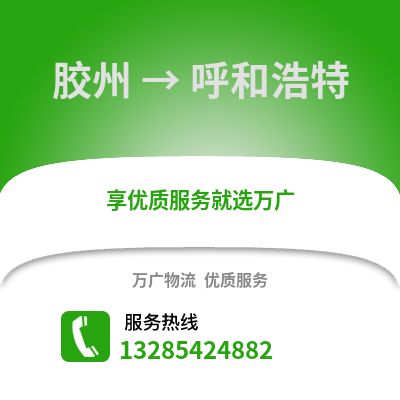 青岛胶州到呼和浩特物流专线_青岛胶州到呼和浩特货运专线公司