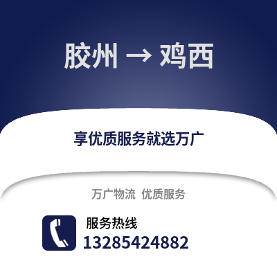 青岛胶州到鸡西物流专线_青岛胶州到鸡西货运专线公司