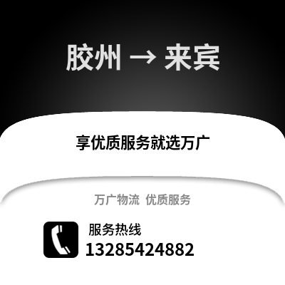 青岛胶州到来宾物流专线_青岛胶州到来宾货运专线公司