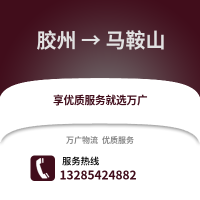 青岛胶州到马鞍山物流专线_青岛胶州到马鞍山货运专线公司