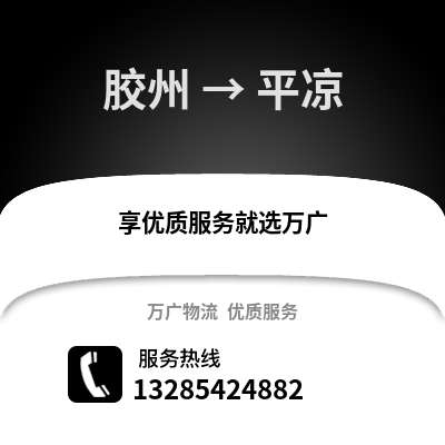 青岛胶州到平凉物流专线_青岛胶州到平凉货运专线公司