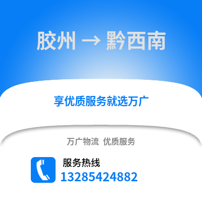 青岛胶州到黔西南物流专线_青岛胶州到黔西南货运专线公司