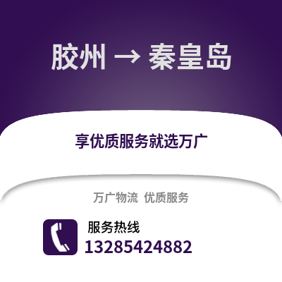 青岛胶州到秦皇岛物流专线_青岛胶州到秦皇岛货运专线公司