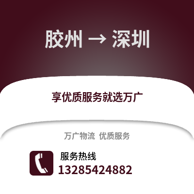 青岛胶州到深圳物流专线_青岛胶州到深圳货运专线公司