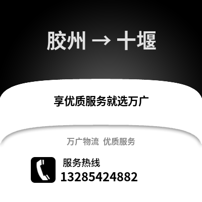 青岛胶州到十堰物流专线_青岛胶州到十堰货运专线公司