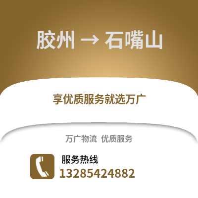 青岛胶州到石嘴山物流专线_青岛胶州到石嘴山货运专线公司