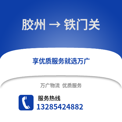 青岛胶州到铁门关物流专线_青岛胶州到铁门关货运专线公司