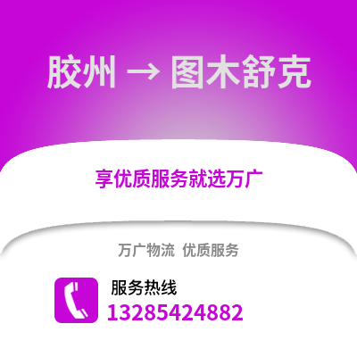 青岛胶州到图木舒克物流专线_青岛胶州到图木舒克货运专线公司