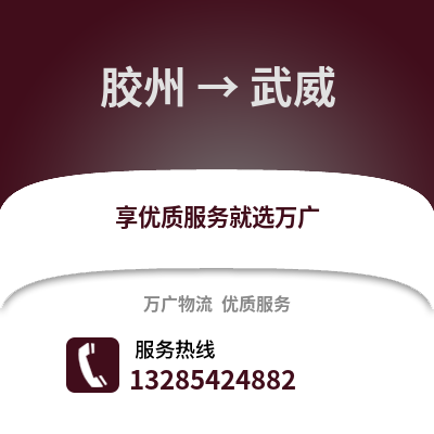 青岛胶州到武威物流专线_青岛胶州到武威货运专线公司