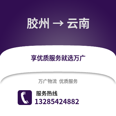 青岛胶州到云南物流专线_青岛胶州到云南货运专线公司