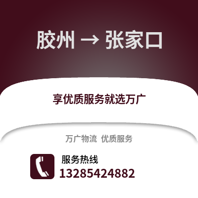 青岛胶州到张家口物流专线_青岛胶州到张家口货运专线公司