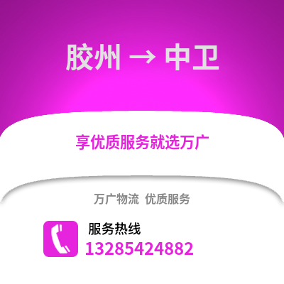青岛胶州到中卫物流专线_青岛胶州到中卫货运专线公司