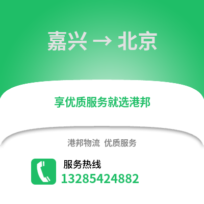 嘉兴到北京物流公司,嘉兴到北京货运,嘉兴至北京物流专线2