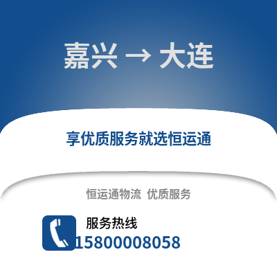 嘉兴到大连物流公司,嘉兴到大连货运,嘉兴至大连物流专线2