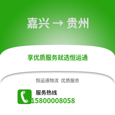 嘉兴到贵州物流公司,嘉兴到贵州货运,嘉兴至贵州物流专线2