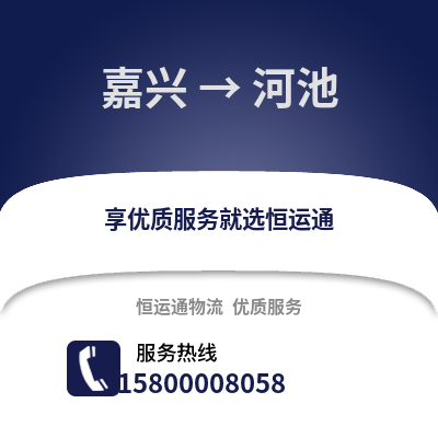 嘉兴到河池物流公司,嘉兴到河池货运,嘉兴至河池物流专线2