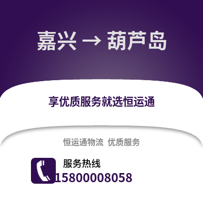 嘉兴到葫芦岛物流公司,嘉兴到葫芦岛货运,嘉兴至葫芦岛物流专线2