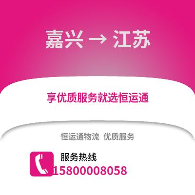 嘉兴到江苏物流公司,嘉兴到江苏货运,嘉兴至江苏物流专线2