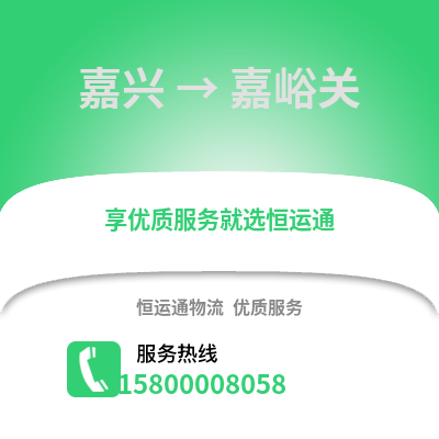 嘉兴到嘉峪关物流公司,嘉兴到嘉峪关货运,嘉兴至嘉峪关物流专线2