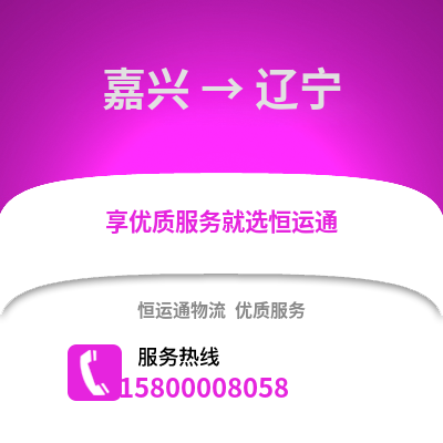 嘉兴到辽宁物流公司,嘉兴到辽宁货运,嘉兴至辽宁物流专线2