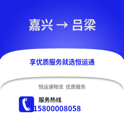 嘉兴到吕梁物流公司,嘉兴到吕梁货运,嘉兴至吕梁物流专线2