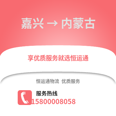 嘉兴到内蒙古物流公司,嘉兴到内蒙古货运,嘉兴至内蒙古物流专线2
