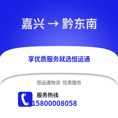 嘉兴到黔东南物流公司,嘉兴到黔东南货运,嘉兴至黔东南物流专线2