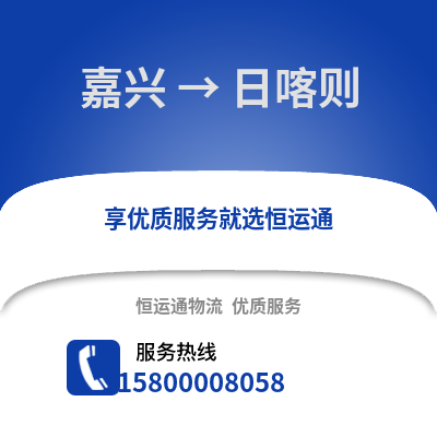 嘉兴到日喀则物流公司,嘉兴到日喀则货运,嘉兴至日喀则物流专线2