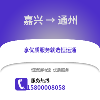 嘉兴到通州物流公司,嘉兴到通州货运,嘉兴至通州物流专线2