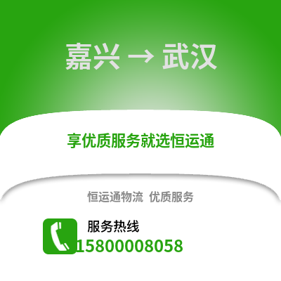 嘉兴到武汉物流公司,嘉兴到武汉货运,嘉兴至武汉物流专线2