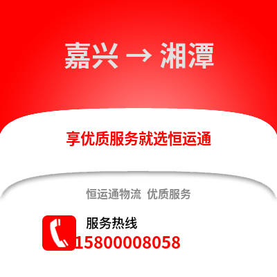 嘉兴到湘潭物流公司,嘉兴到湘潭货运,嘉兴至湘潭物流专线2