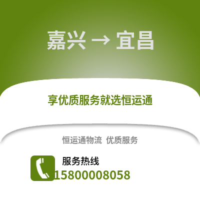 嘉兴到宜昌物流公司,嘉兴到宜昌货运,嘉兴至宜昌物流专线2