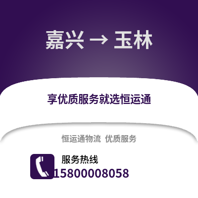 嘉兴到玉林物流公司,嘉兴到玉林货运,嘉兴至玉林物流专线2