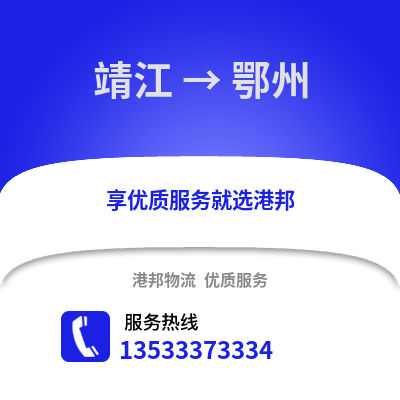 泰州靖江到鄂州物流专线_泰州靖江到鄂州货运专线公司