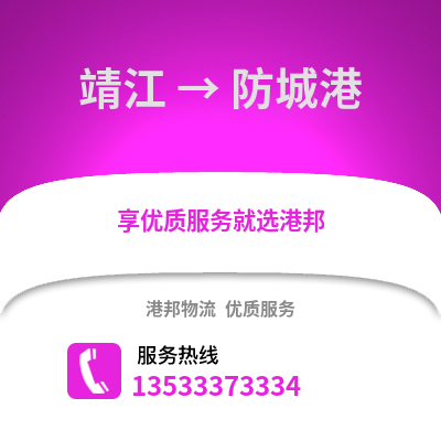 泰州靖江到防城港物流专线_泰州靖江到防城港货运专线公司