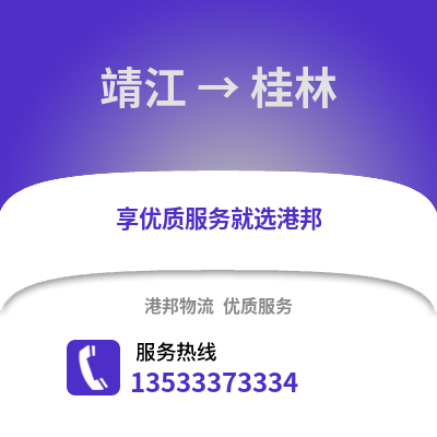 泰州靖江到桂林物流专线_泰州靖江到桂林货运专线公司