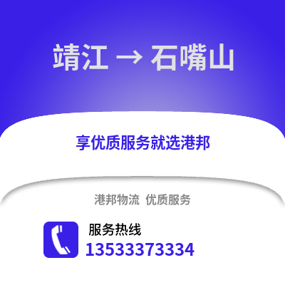 泰州靖江到石嘴山物流专线_泰州靖江到石嘴山货运专线公司
