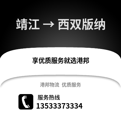 泰州靖江到西双版纳物流专线_泰州靖江到西双版纳货运专线公司