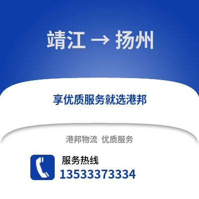 泰州靖江到扬州物流专线_泰州靖江到扬州货运专线公司