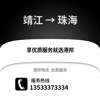 泰州靖江到珠海物流专线_泰州靖江到珠海货运专线公司