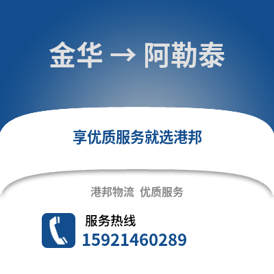 金华到阿勒泰物流公司,金华到阿勒泰货运,金华至阿勒泰物流专线2