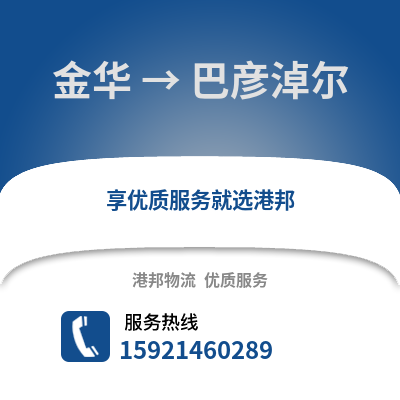 金华到巴彦淖尔物流公司,金华到巴彦淖尔货运,金华至巴彦淖尔物流专线2