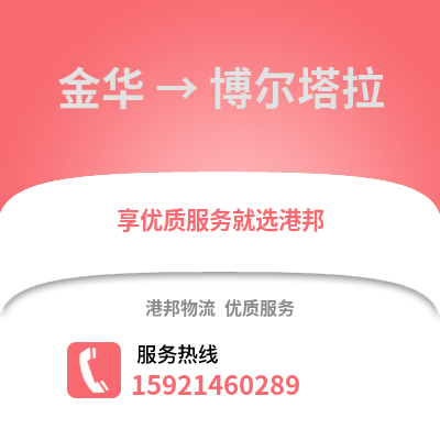 金华到博尔塔拉物流公司,金华到博尔塔拉货运,金华至博尔塔拉物流专线2