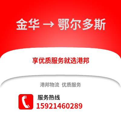 金华到鄂尔多斯物流公司,金华到鄂尔多斯货运,金华至鄂尔多斯物流专线2