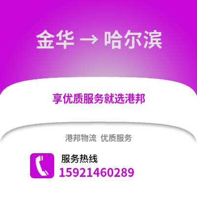 金华到哈尔滨物流公司,金华到哈尔滨货运,金华至哈尔滨物流专线2